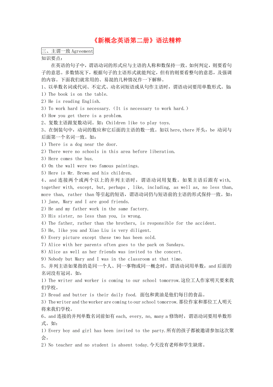 高一英语《新概念英语第二册》语法精粹（含习题） 主谓一致.doc_第1页