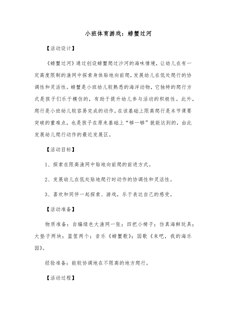 小班体育活动：螃蟹过河_第1页