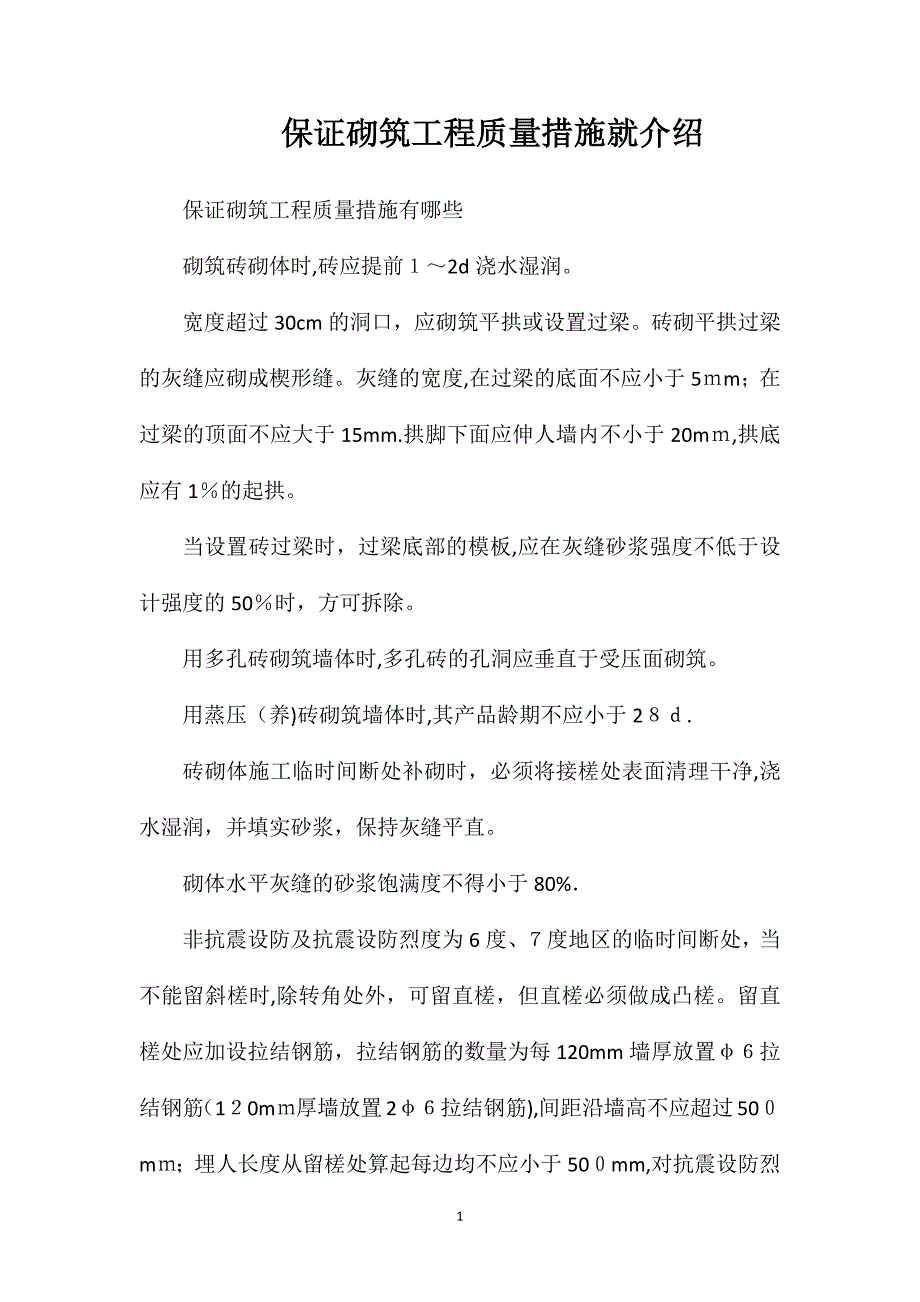 保证砌筑工程质量措施就介绍_第1页