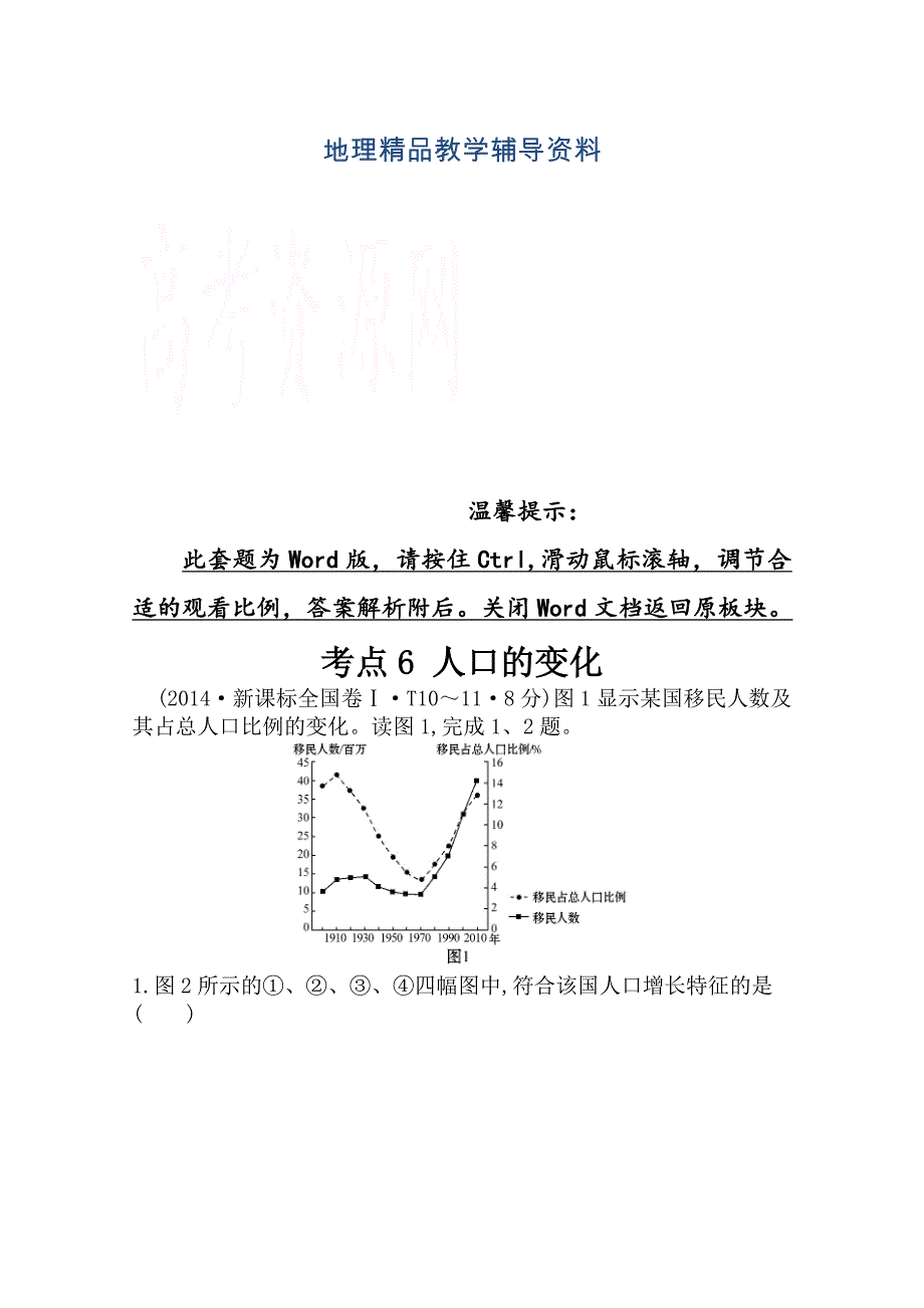 【精品】高考地理真题类编：考点6人口的变化含答案_第1页