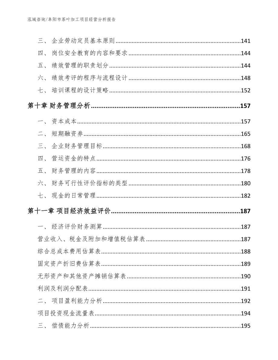 阜阳市茶叶加工项目经营分析报告_第5页