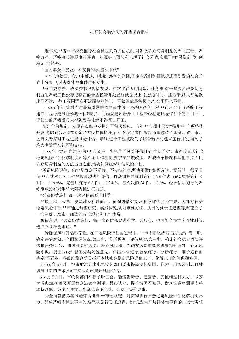 推行社会稳定风险评估调查报告_第1页