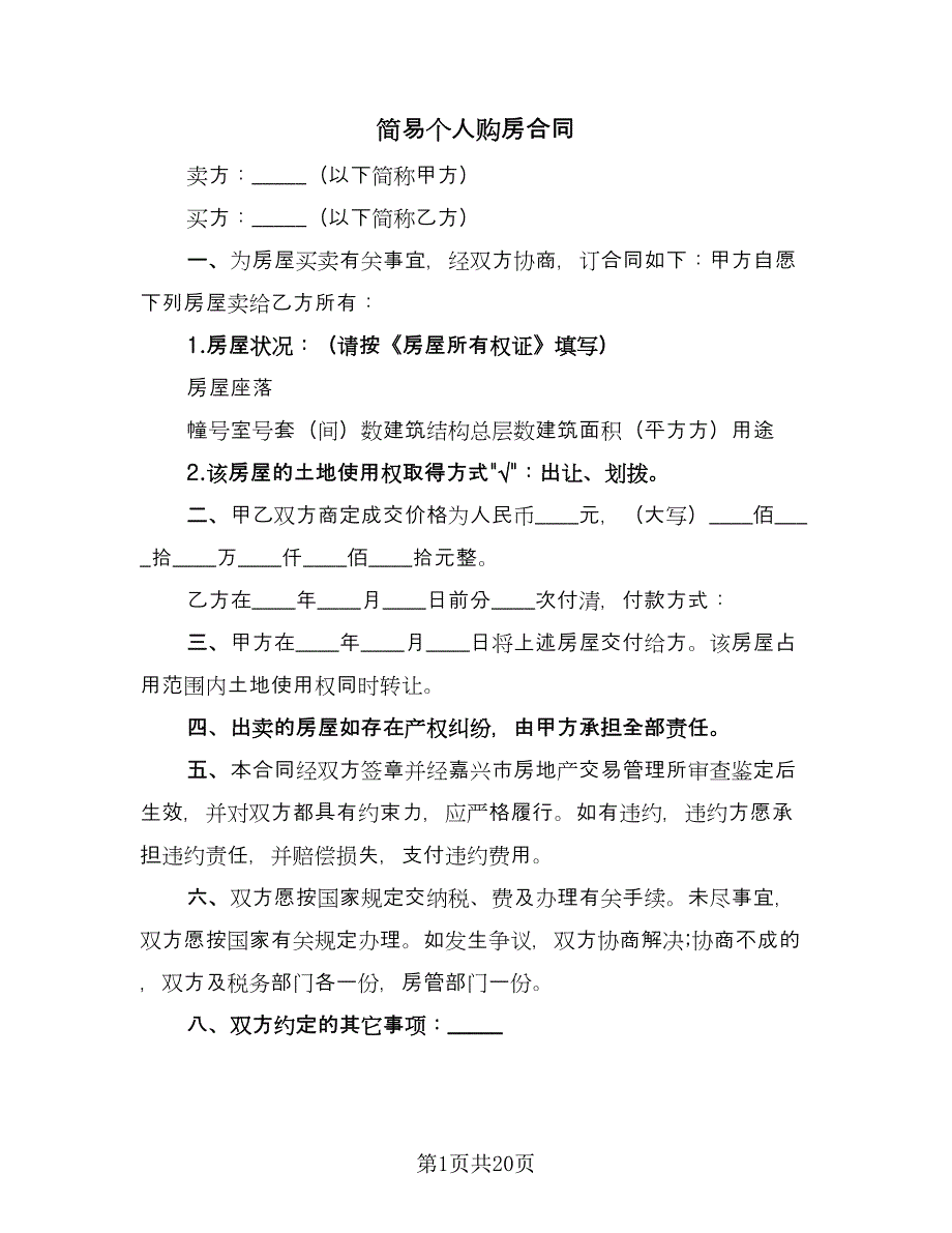 简易个人购房合同（5篇）.doc_第1页