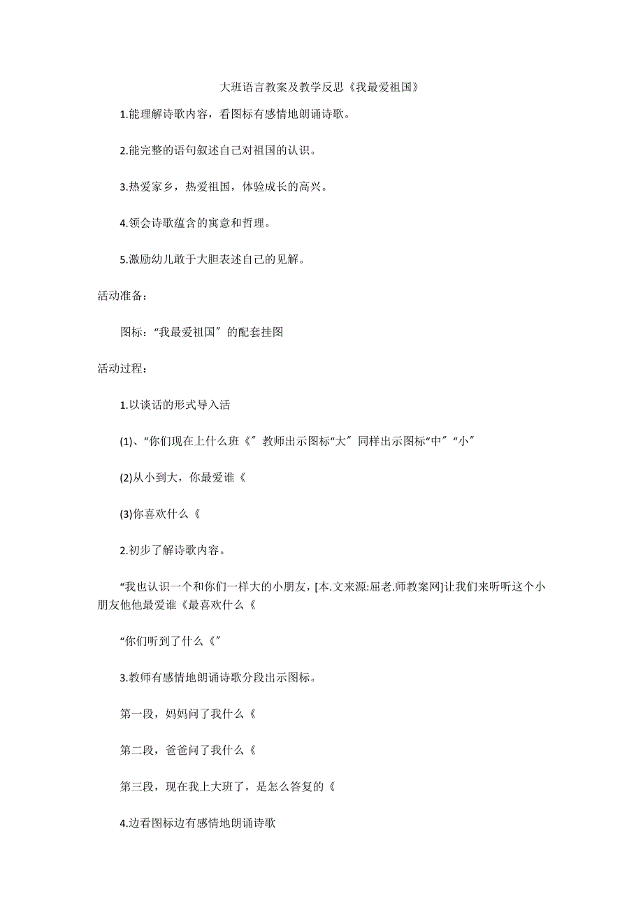 大班语言教案及教学反思《我最爱祖国》_第1页