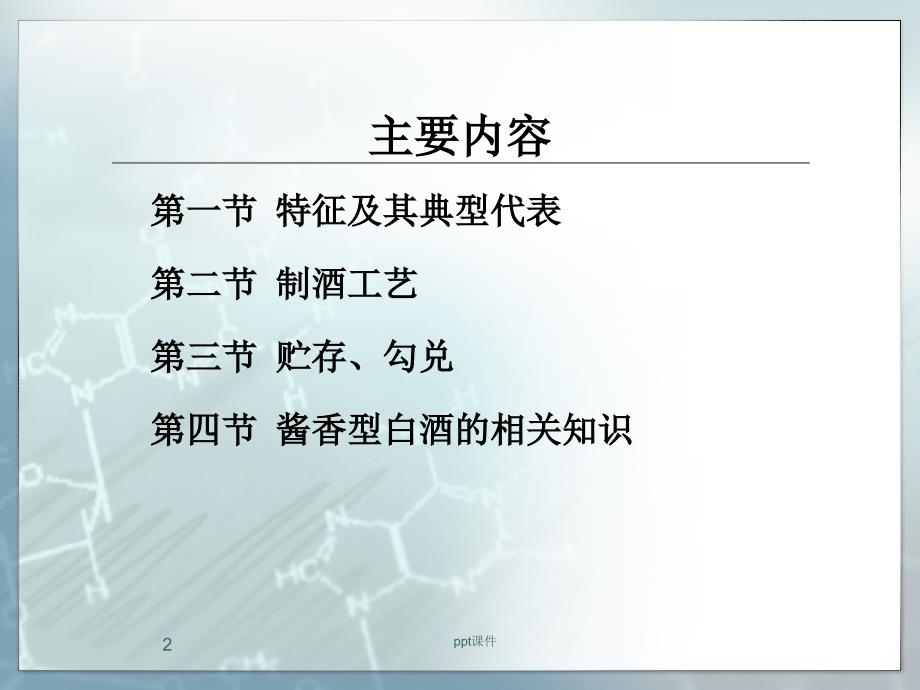 酱香型白酒生产工艺课件_第2页