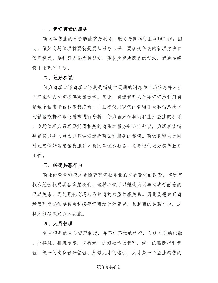 2023年商场经理年终总结（三篇）.doc_第3页