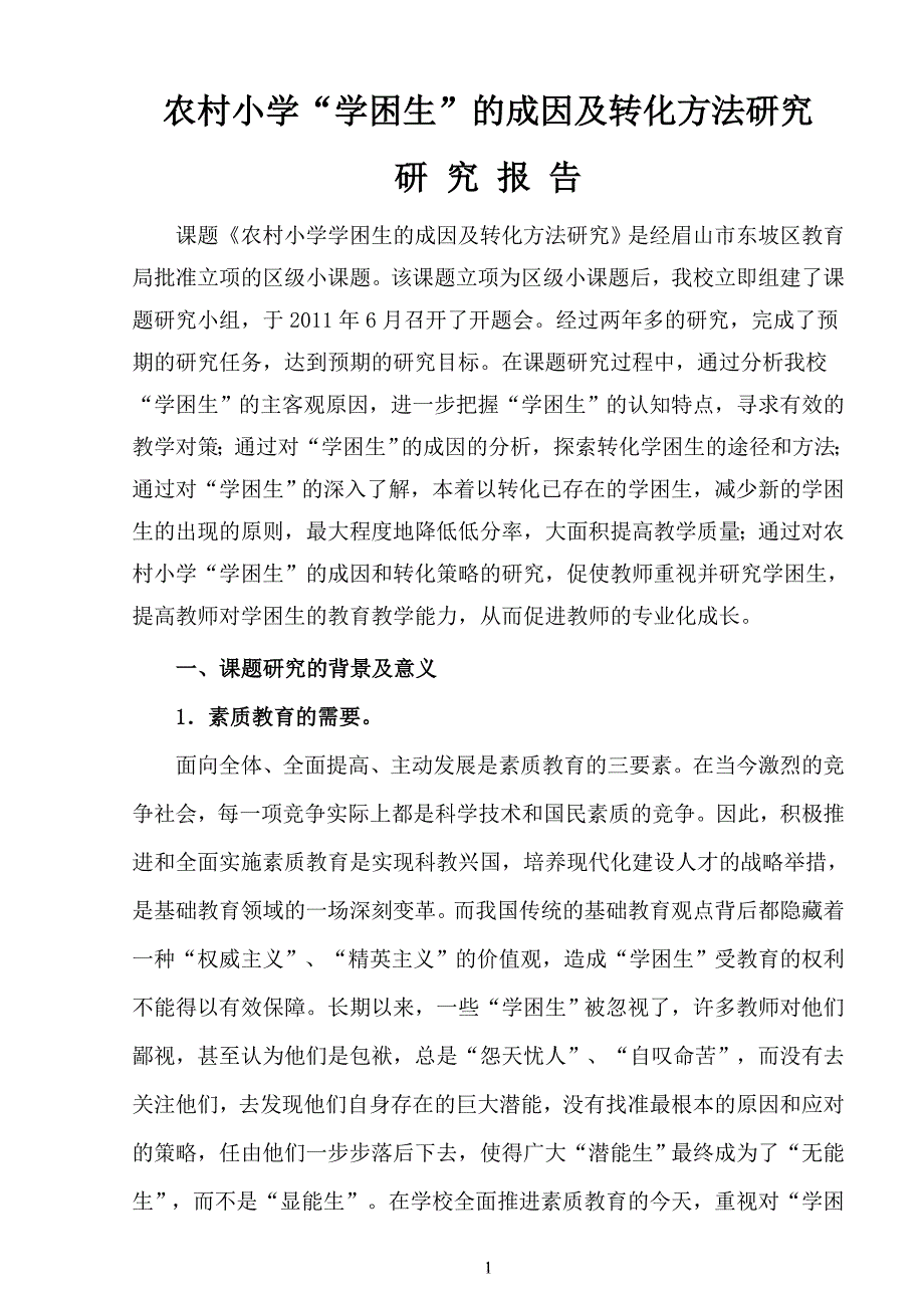 农村小学学困生成因与对策研究结题报告2014.doc_第1页