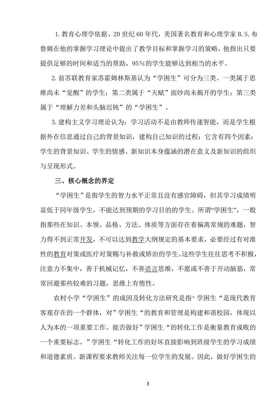 农村小学学困生成因与对策研究结题报告2014.doc_第3页