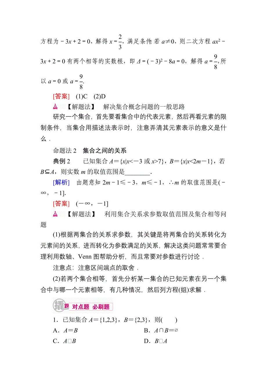 【学霸优课】数学文一轮教学案：第一章第1讲　集合的概念及运算 Word版含解析_第4页