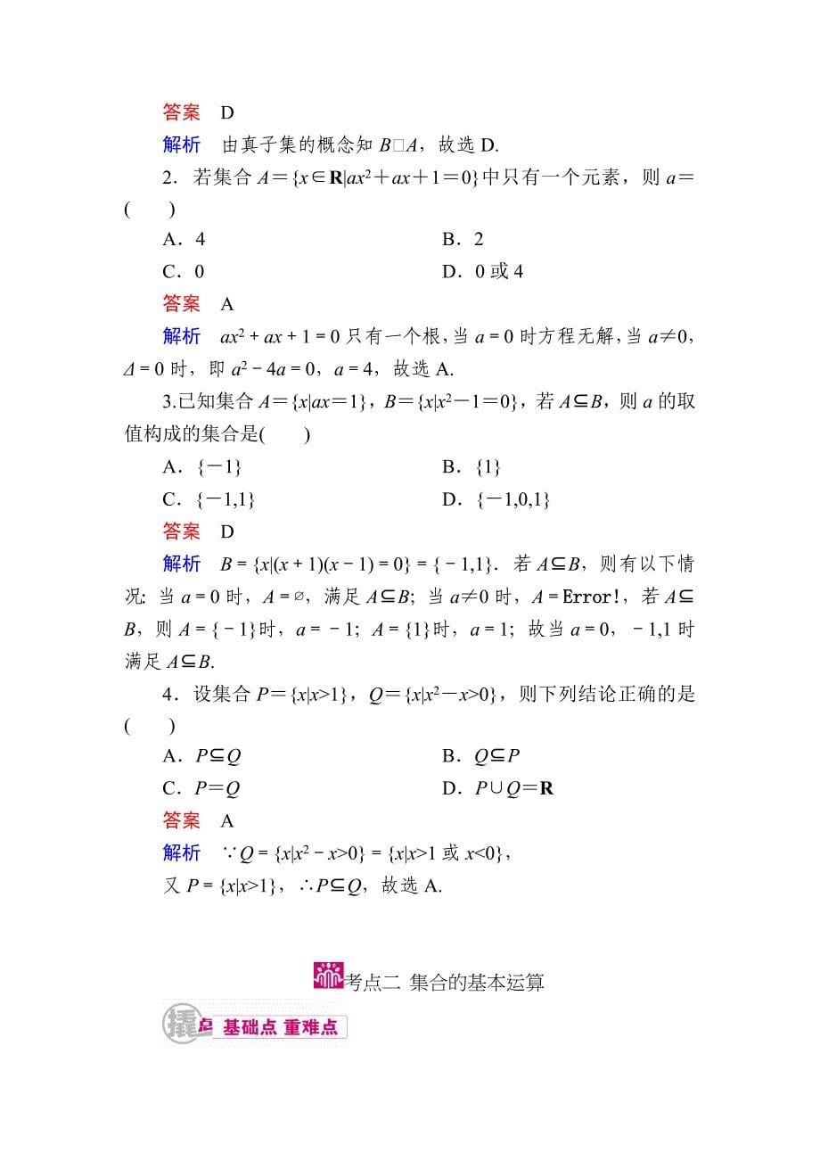 【学霸优课】数学文一轮教学案：第一章第1讲　集合的概念及运算 Word版含解析_第5页