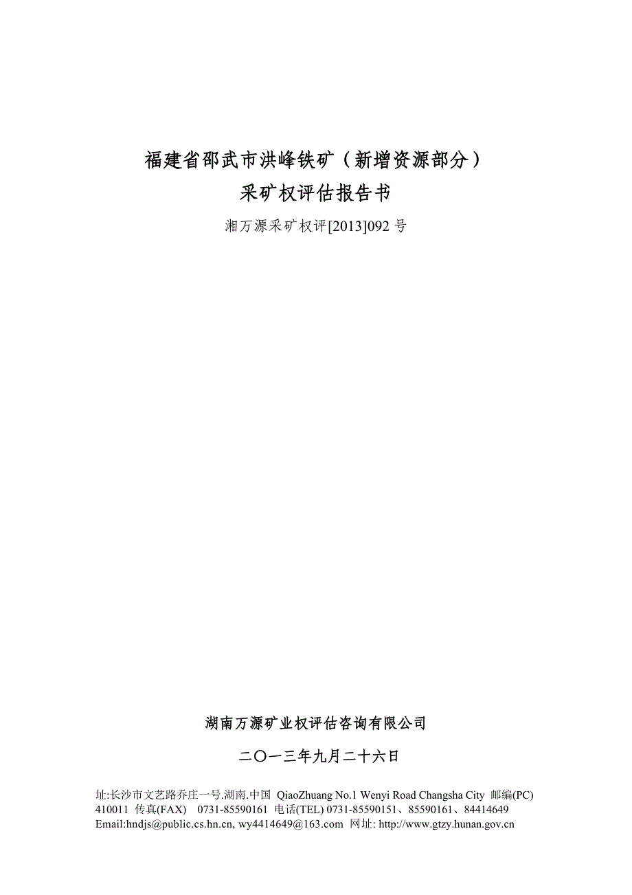 福建省邵武市洪峰铁矿（新增资源部分）采矿权评估报告书.doc_第1页