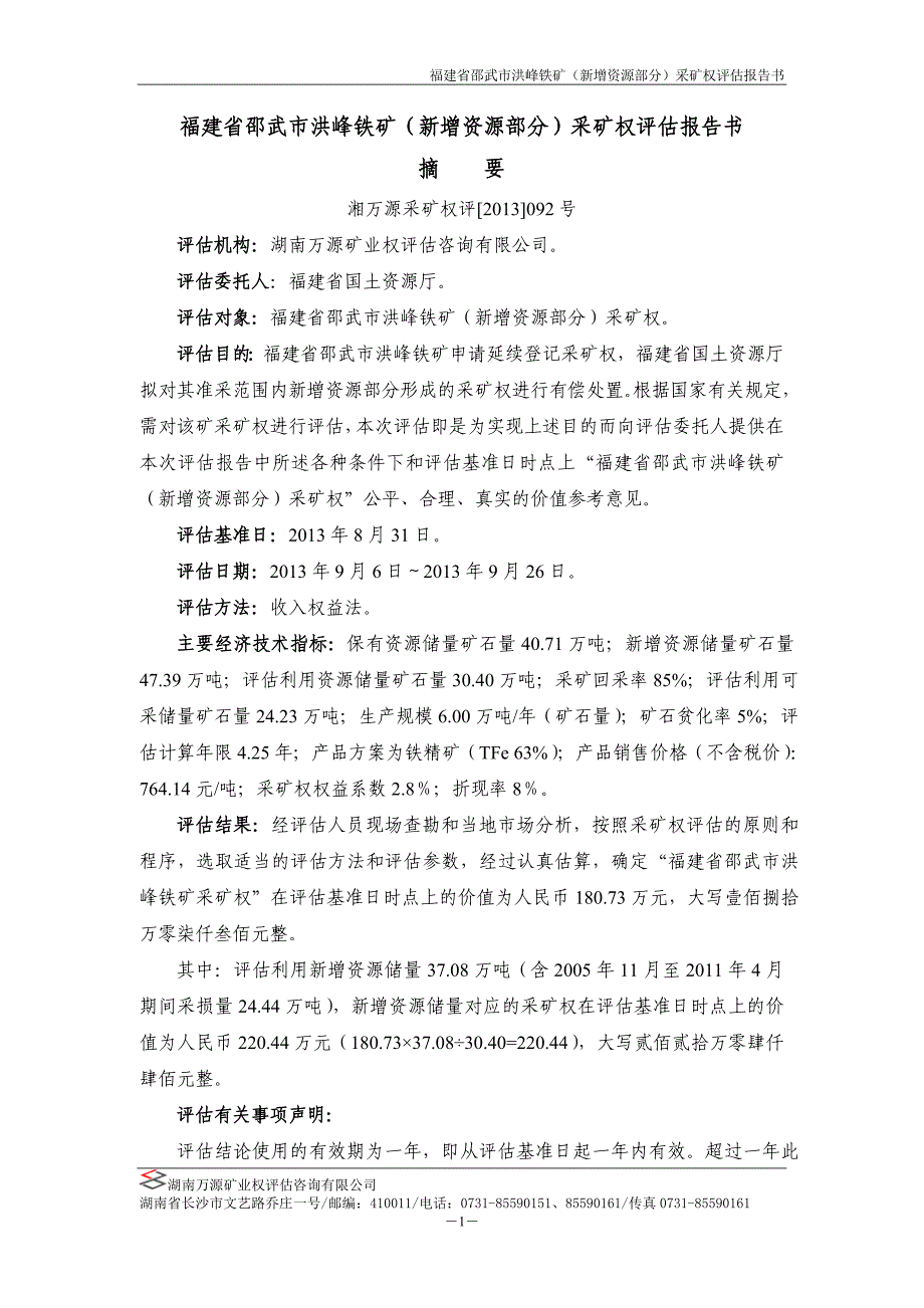 福建省邵武市洪峰铁矿（新增资源部分）采矿权评估报告书.doc_第2页