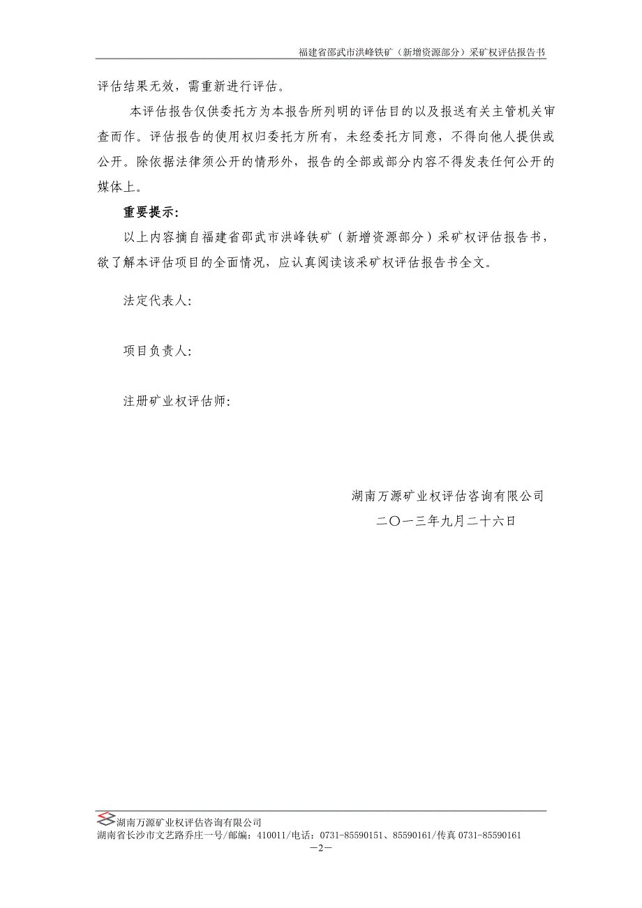 福建省邵武市洪峰铁矿（新增资源部分）采矿权评估报告书.doc_第3页