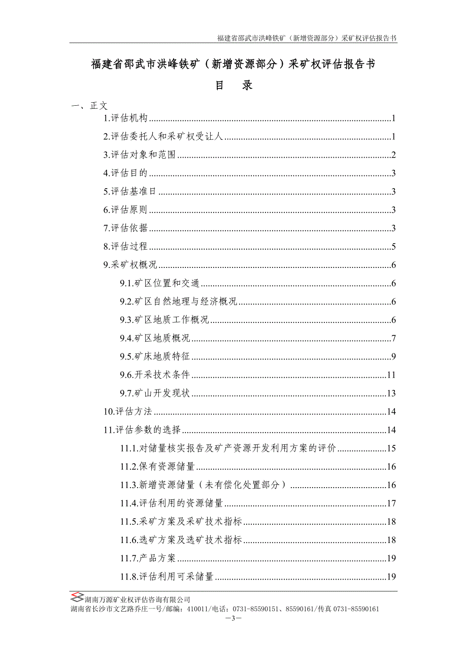 福建省邵武市洪峰铁矿（新增资源部分）采矿权评估报告书.doc_第4页