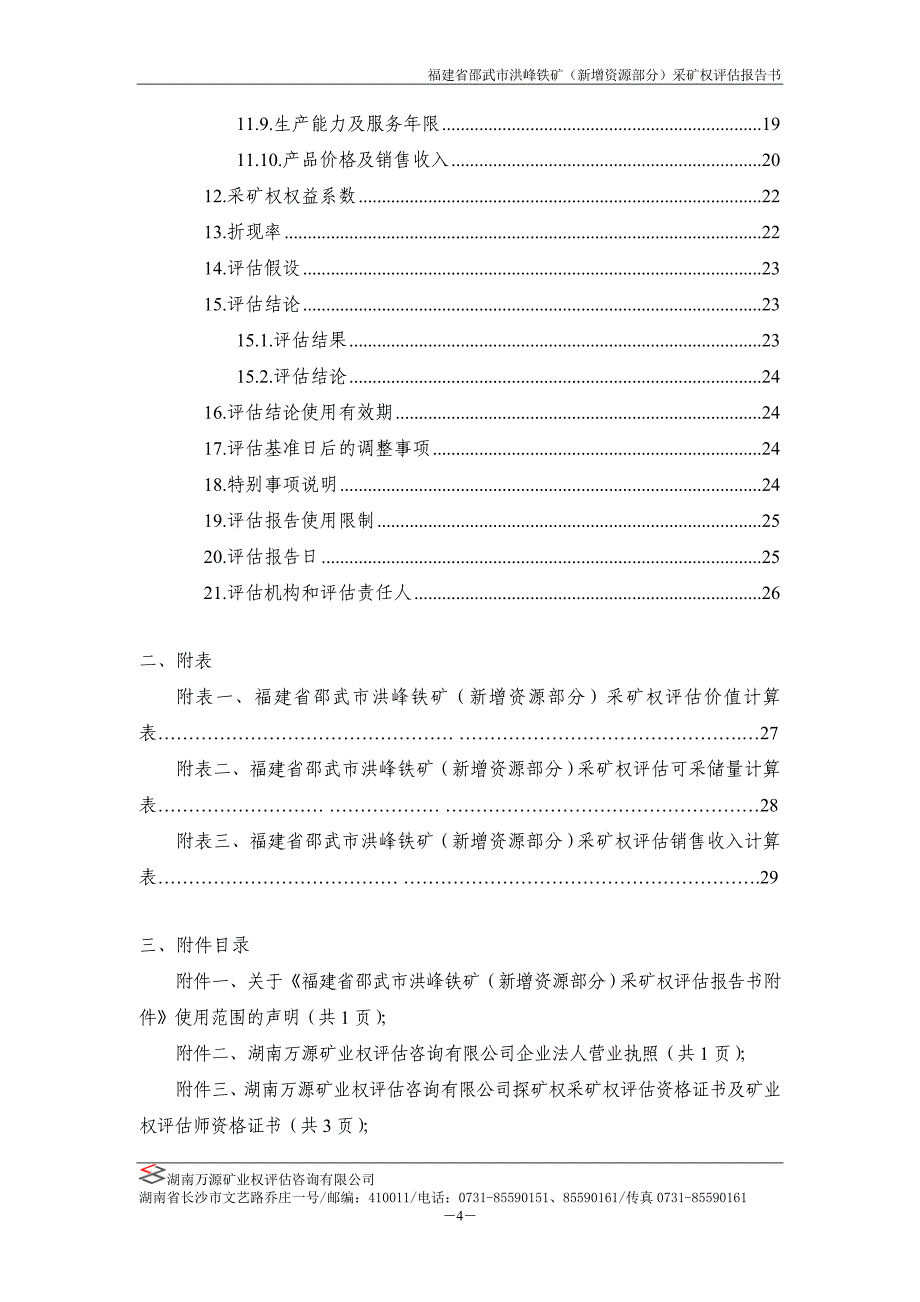 福建省邵武市洪峰铁矿（新增资源部分）采矿权评估报告书.doc_第5页