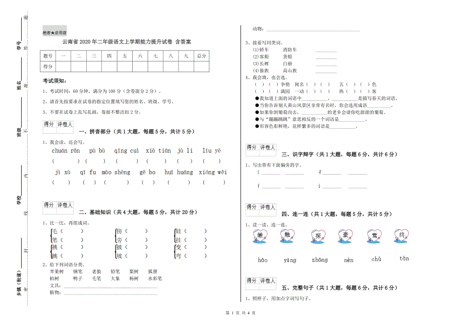 云南省2020年二年级语文上学期能力提升试卷 含答案.doc_第1页