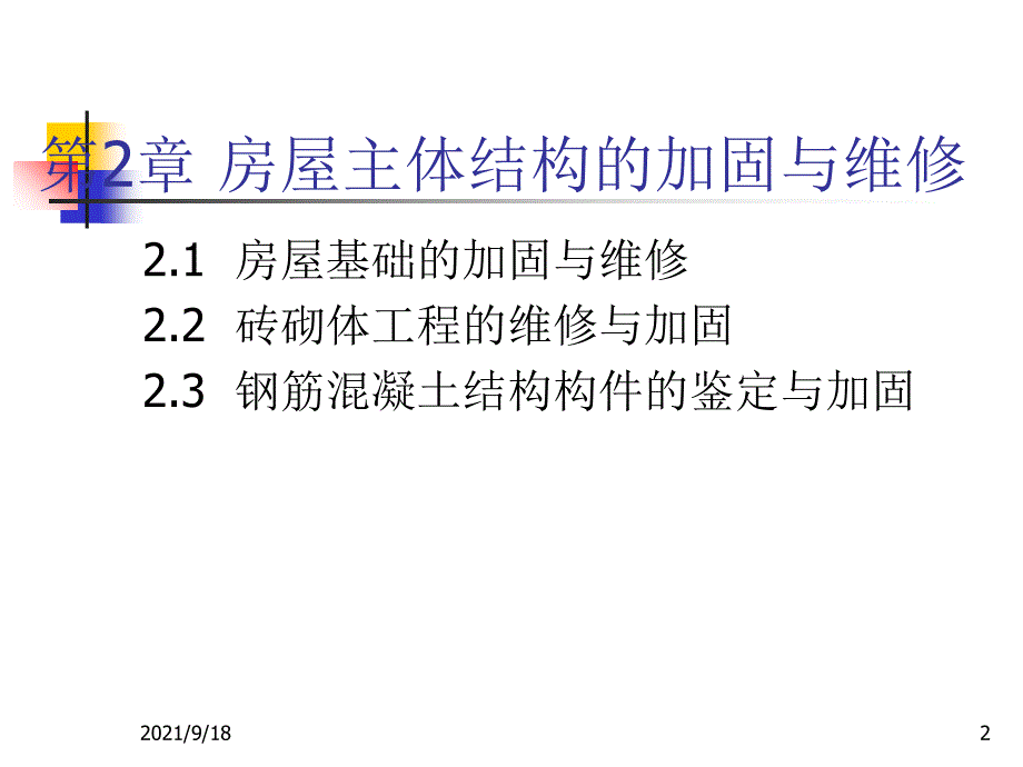 房屋基础的加固与维修_第2页