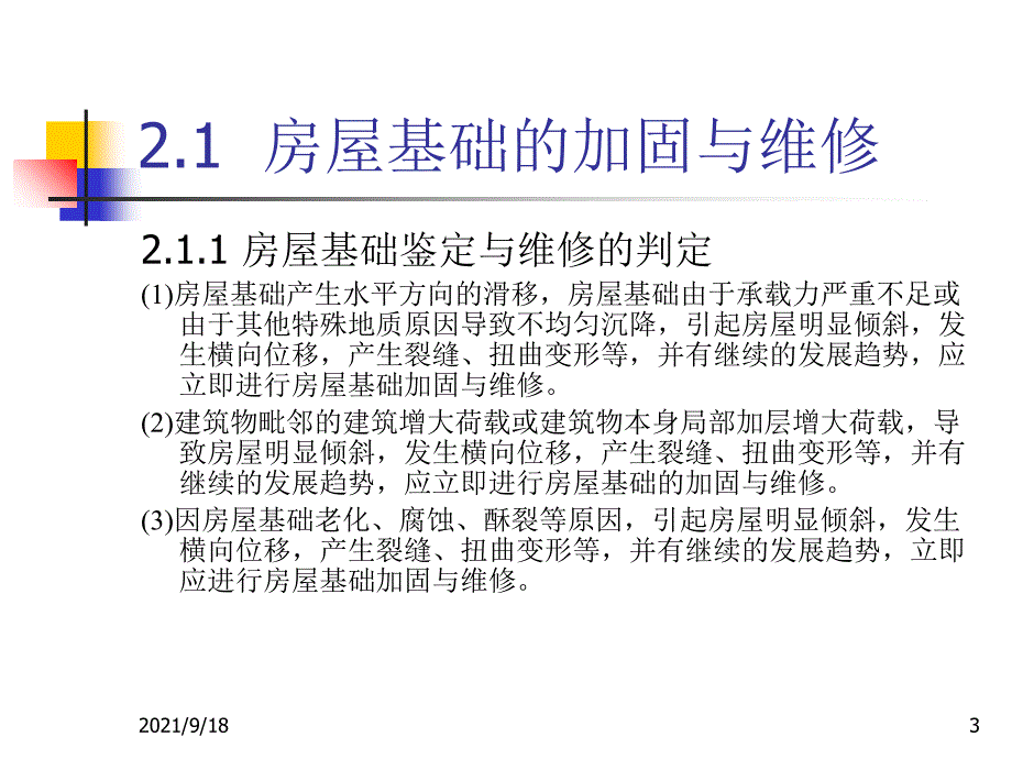 房屋基础的加固与维修_第3页