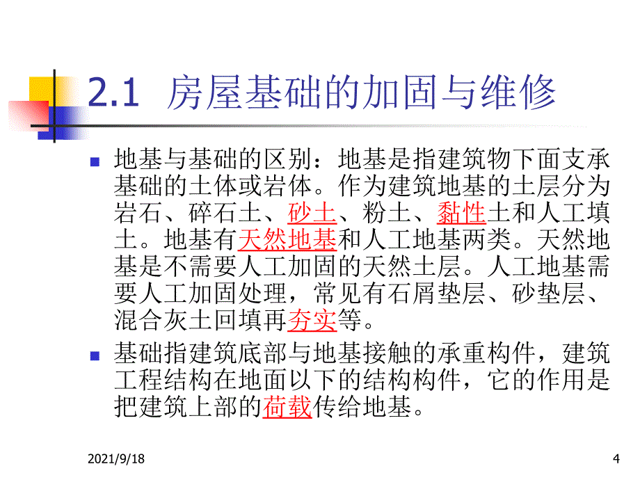 房屋基础的加固与维修_第4页