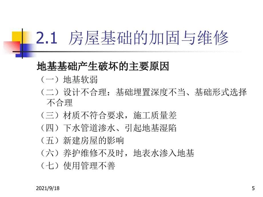 房屋基础的加固与维修_第5页