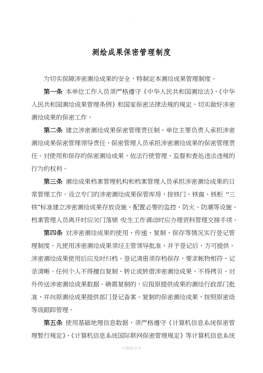 测绘成果保密管理制度_第1页