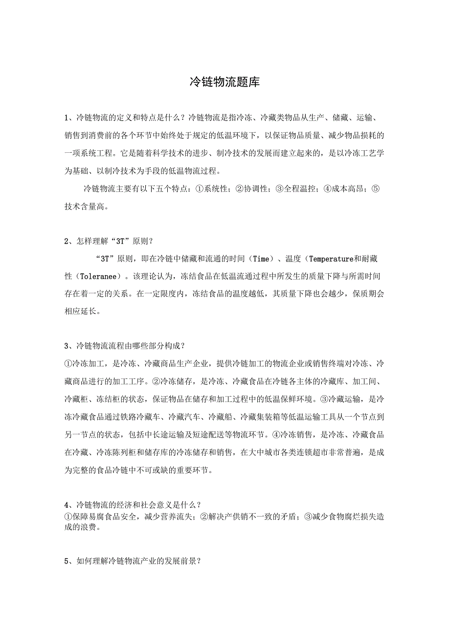 冷链物流题库_第1页