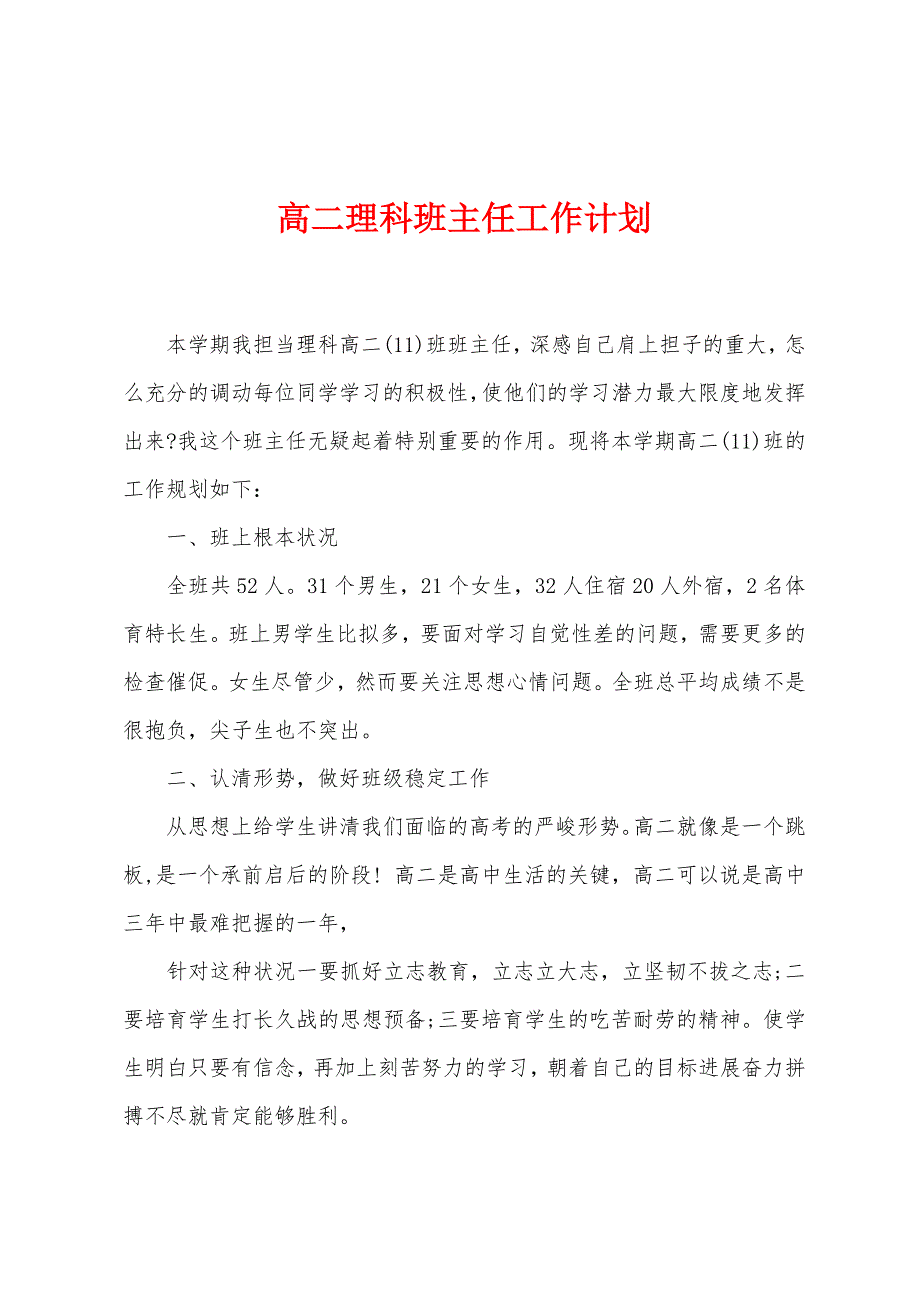 高二理科班主任工作计划.docx_第1页