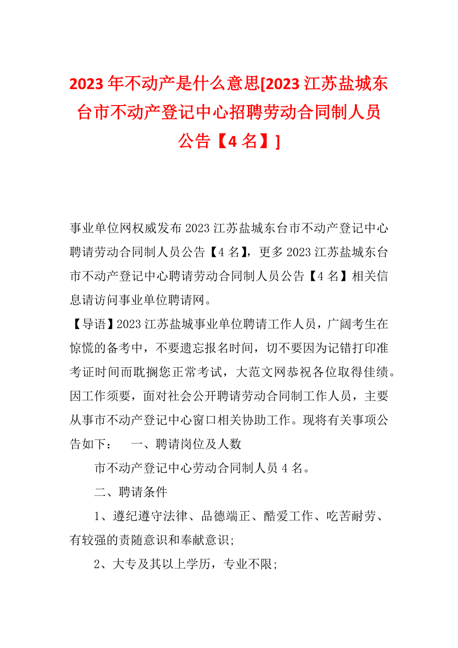 2023年不动产是什么意思[2023江苏盐城东台市不动产登记中心招聘劳动合同制人员公告【4名】]_第1页