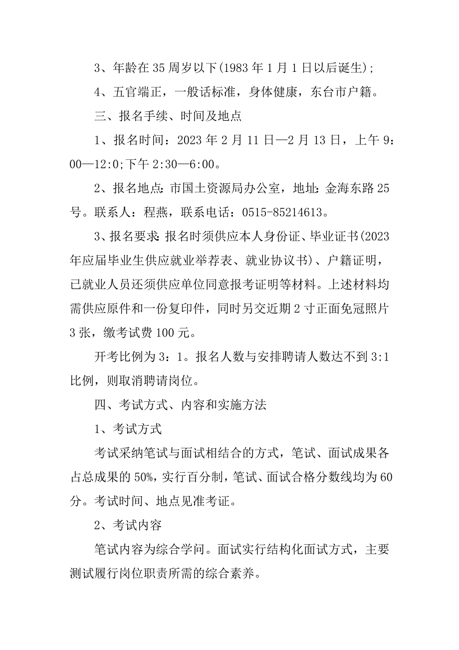 2023年不动产是什么意思[2023江苏盐城东台市不动产登记中心招聘劳动合同制人员公告【4名】]_第2页