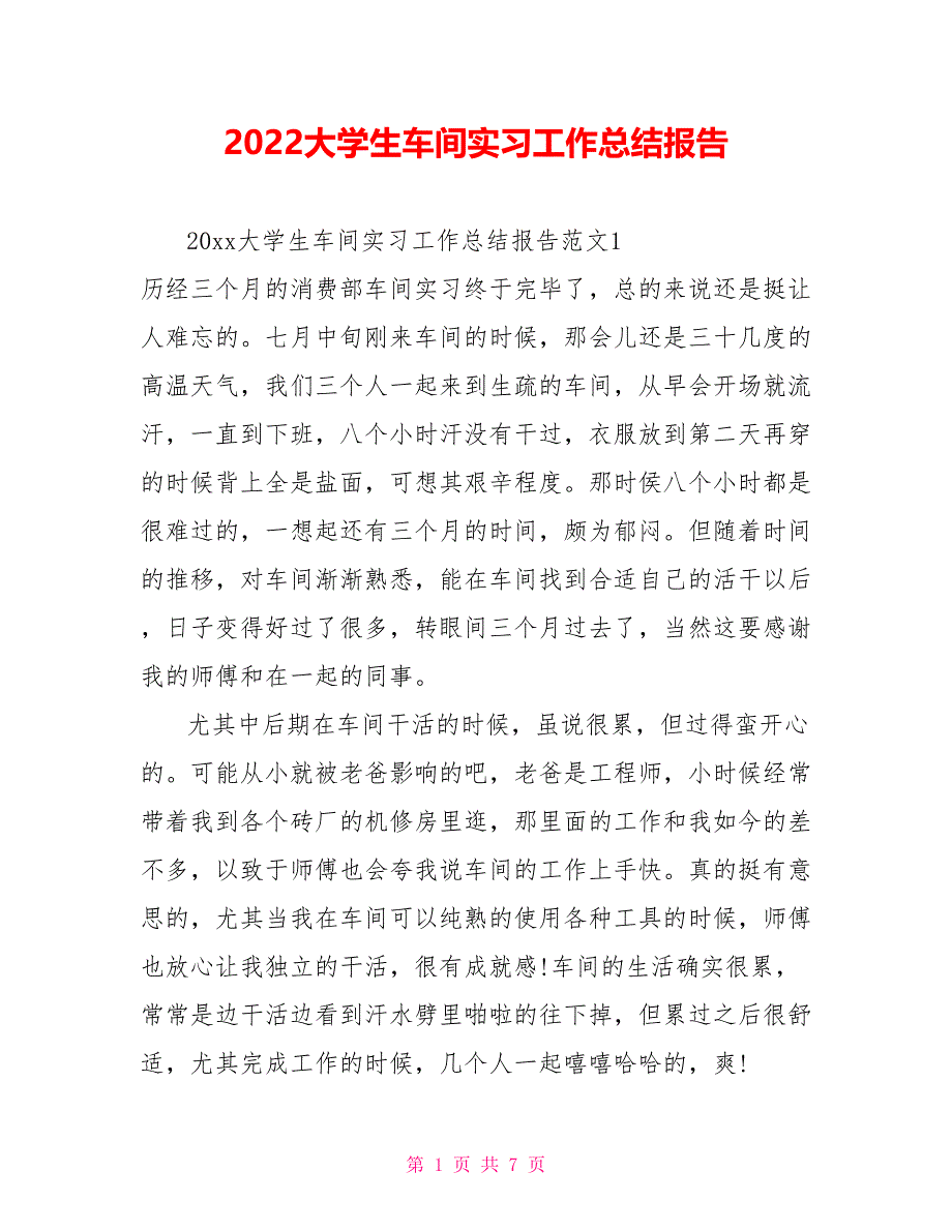 2022大学生车间实习工作总结报告_第1页