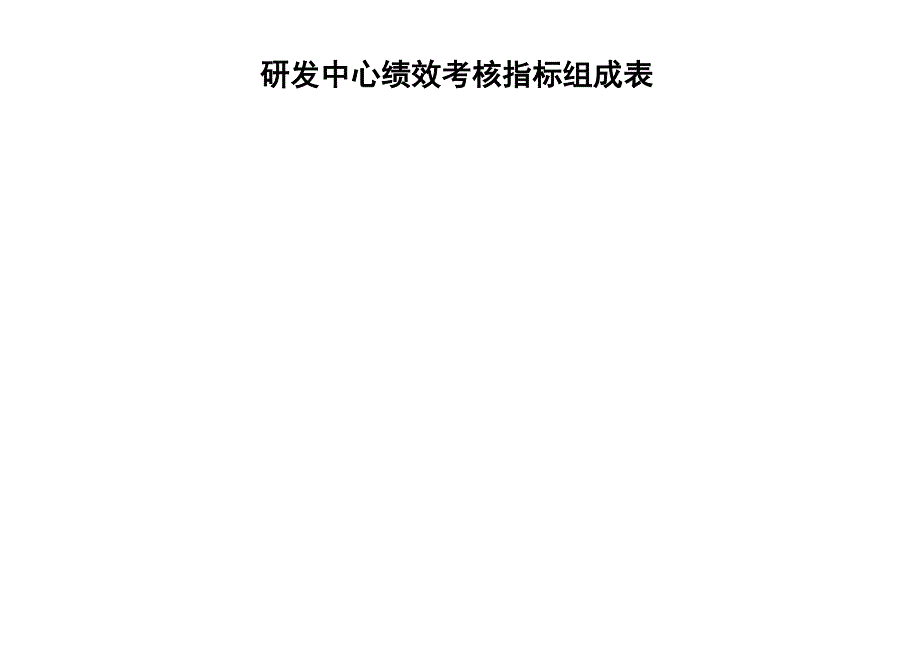 研发中心绩效考核指标_第1页