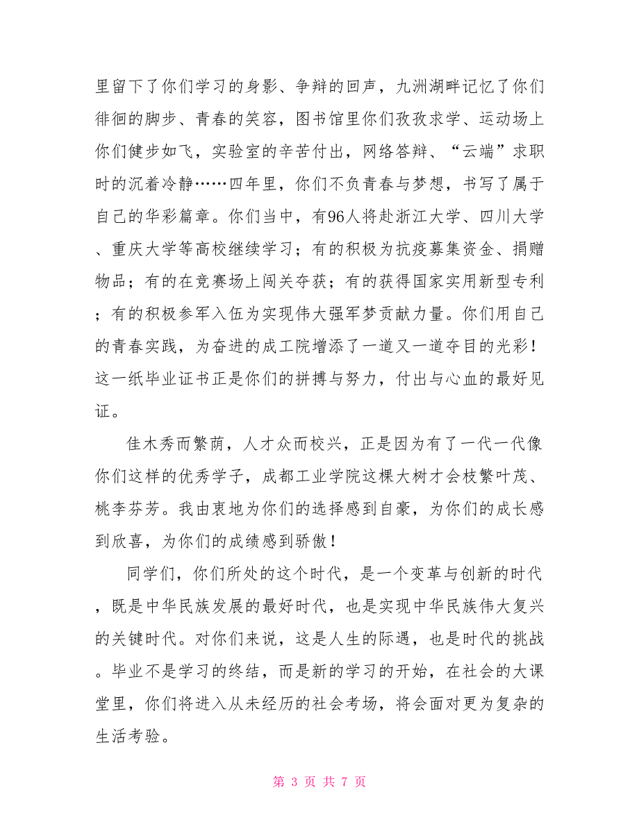 青春扬帆再启航不负时代筑未来——在2022届毕业典礼上的讲话_第3页