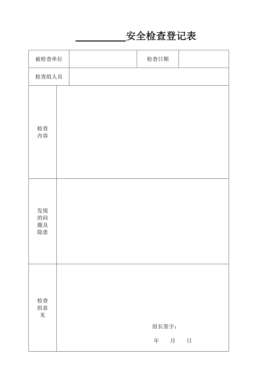 安全检查登记表_第1页