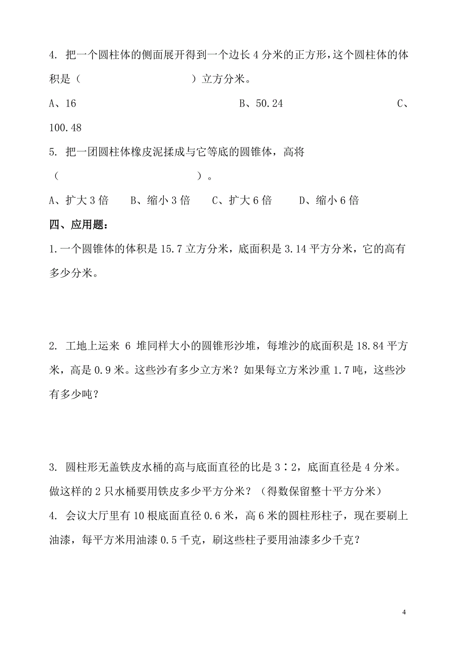 北师大版六年级数学第一单元下册.doc_第4页