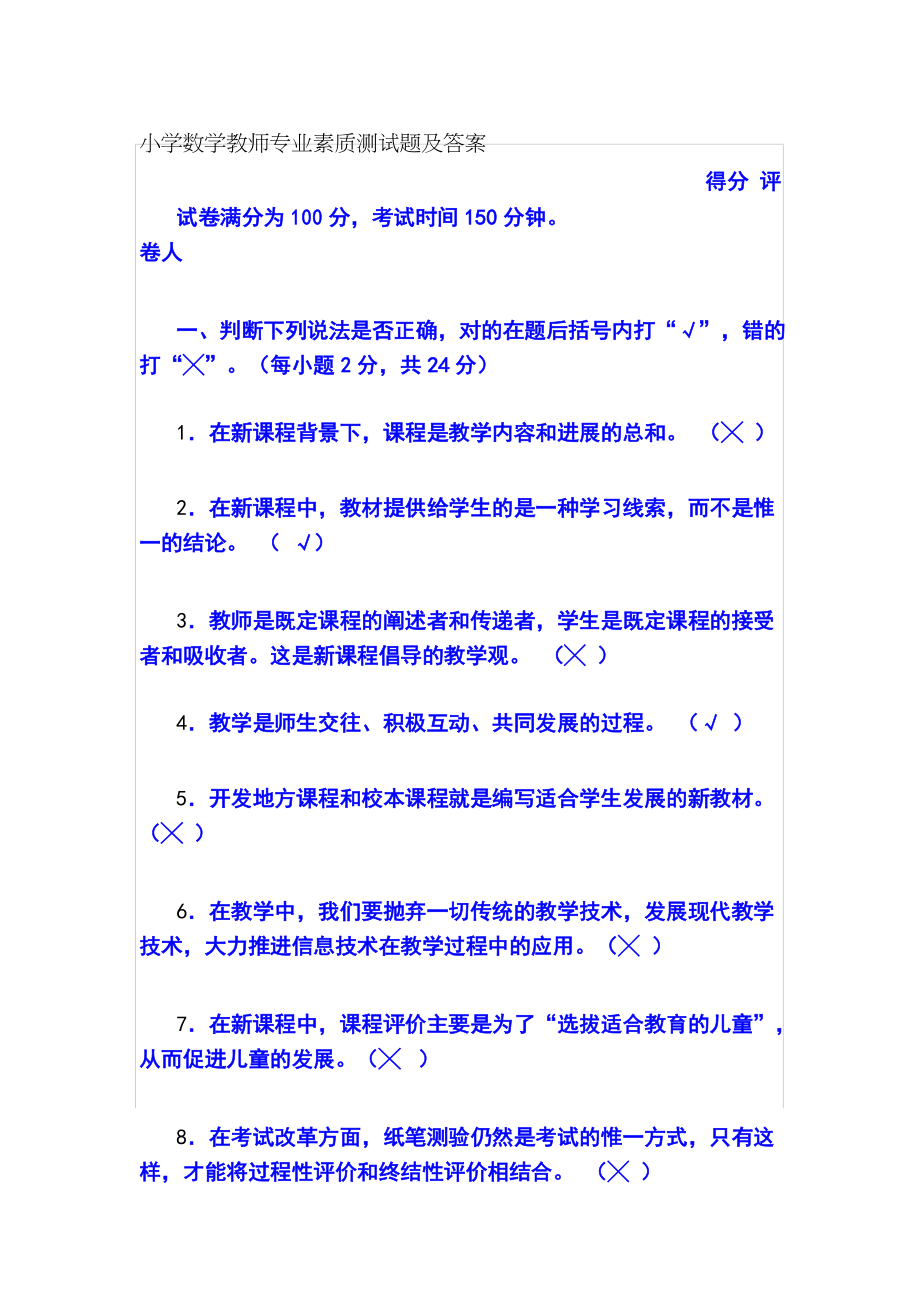 小学数学教师专业素质测试题及答案