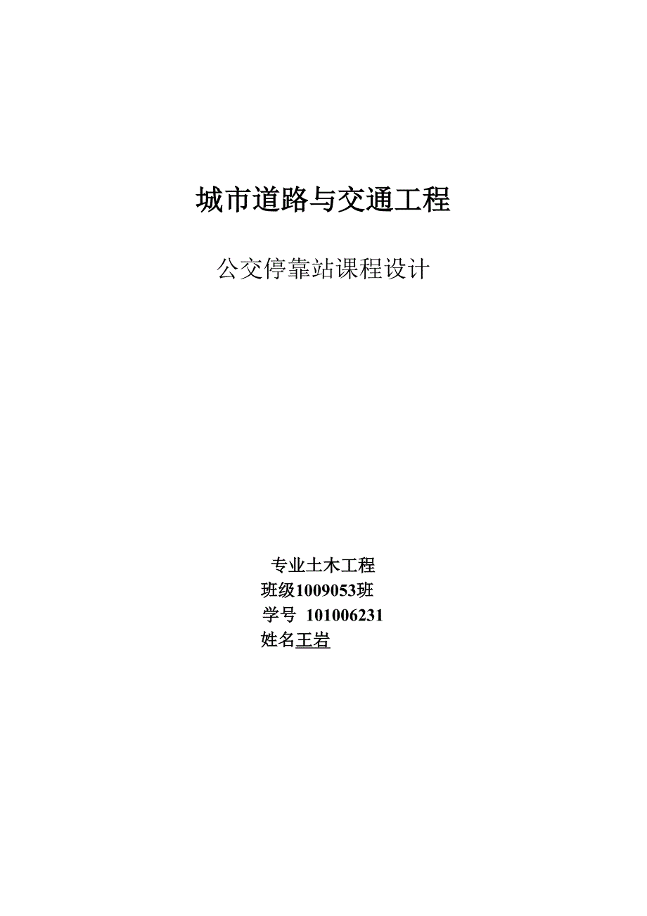 浅析港湾式公交停靠站解读_第1页