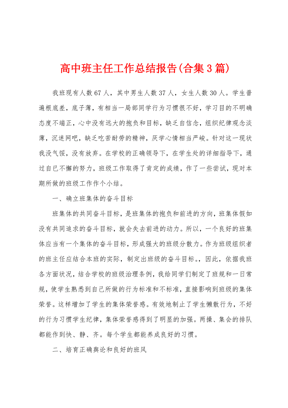 高中班主任工作总结报告(3篇).docx_第1页