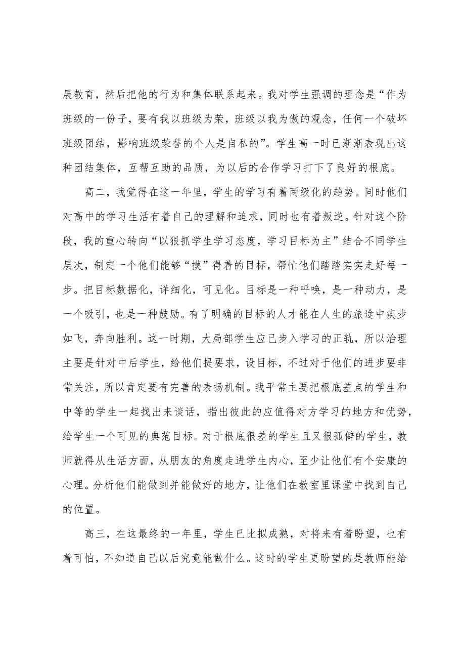 高中班主任工作总结报告(3篇).docx_第5页