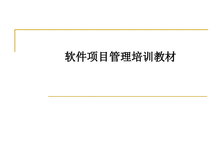 E理流程、WBS、估算方法和量化管理实施方案.ppt_第1页