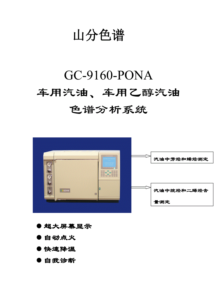 gc-9160-pona汽油专用气相色谱仪.doc_第1页