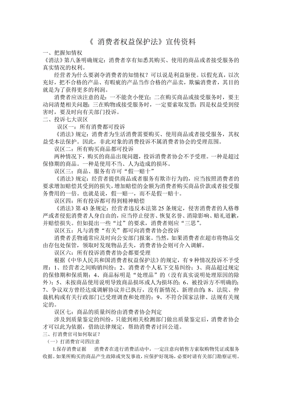 消费者权益保护法宣传资料_第1页