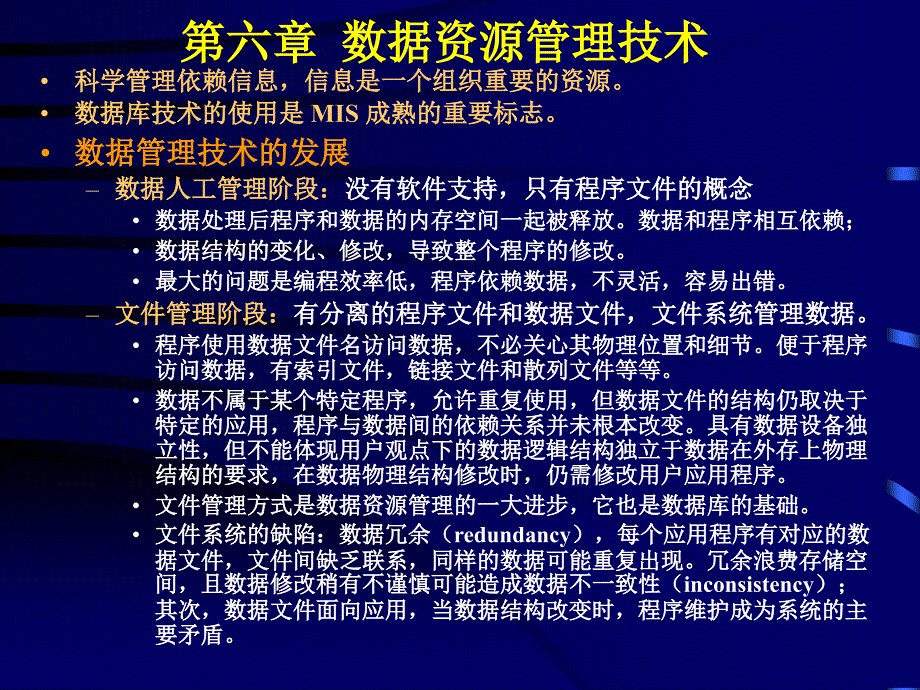 第六章数据资源管理技术_第1页