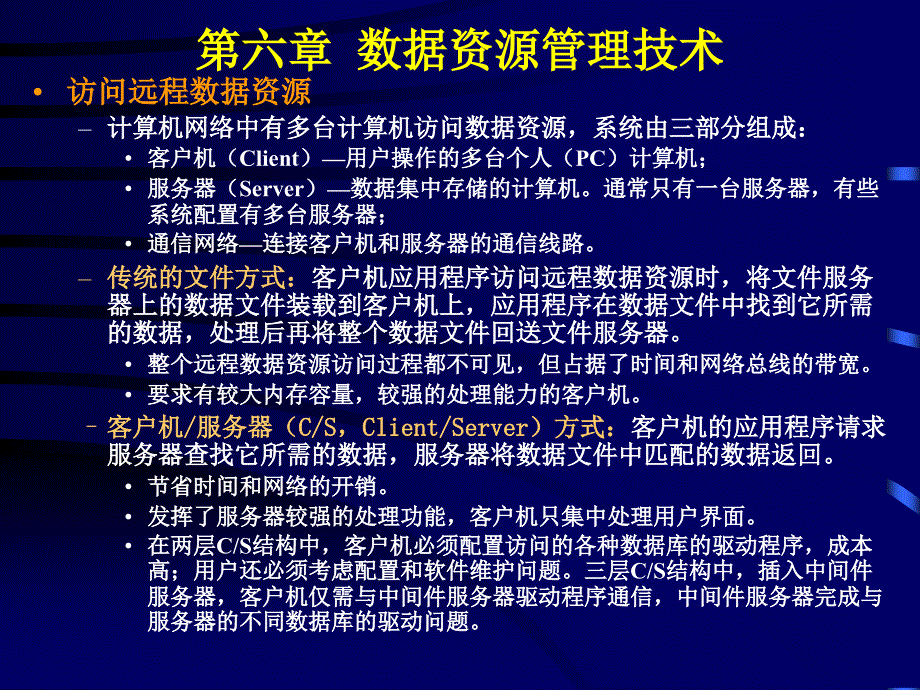 第六章数据资源管理技术_第3页