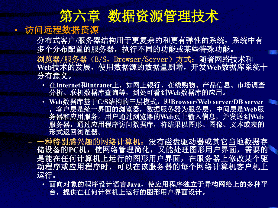 第六章数据资源管理技术_第4页