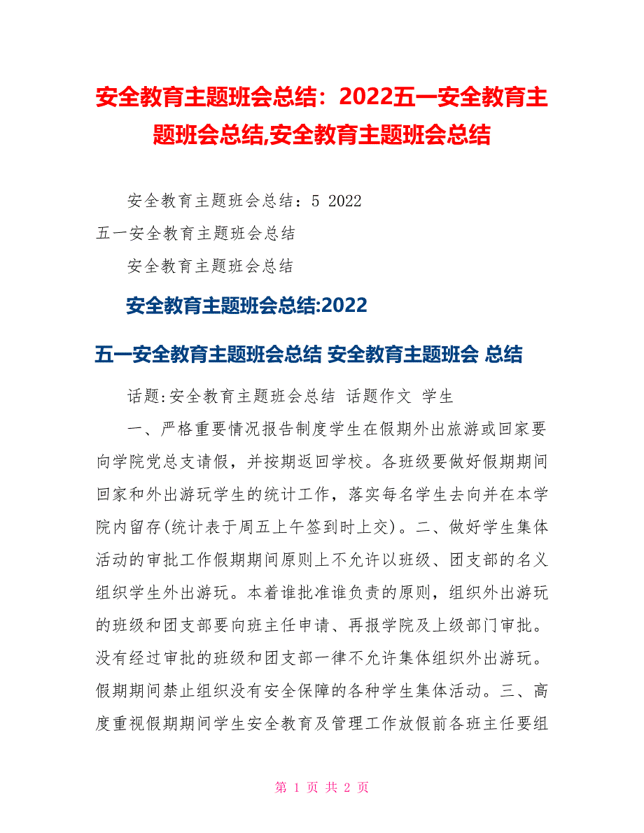 安全教育主题班会总结：2022五一安全教育主题班会总结安全教育主题班会总结_第1页