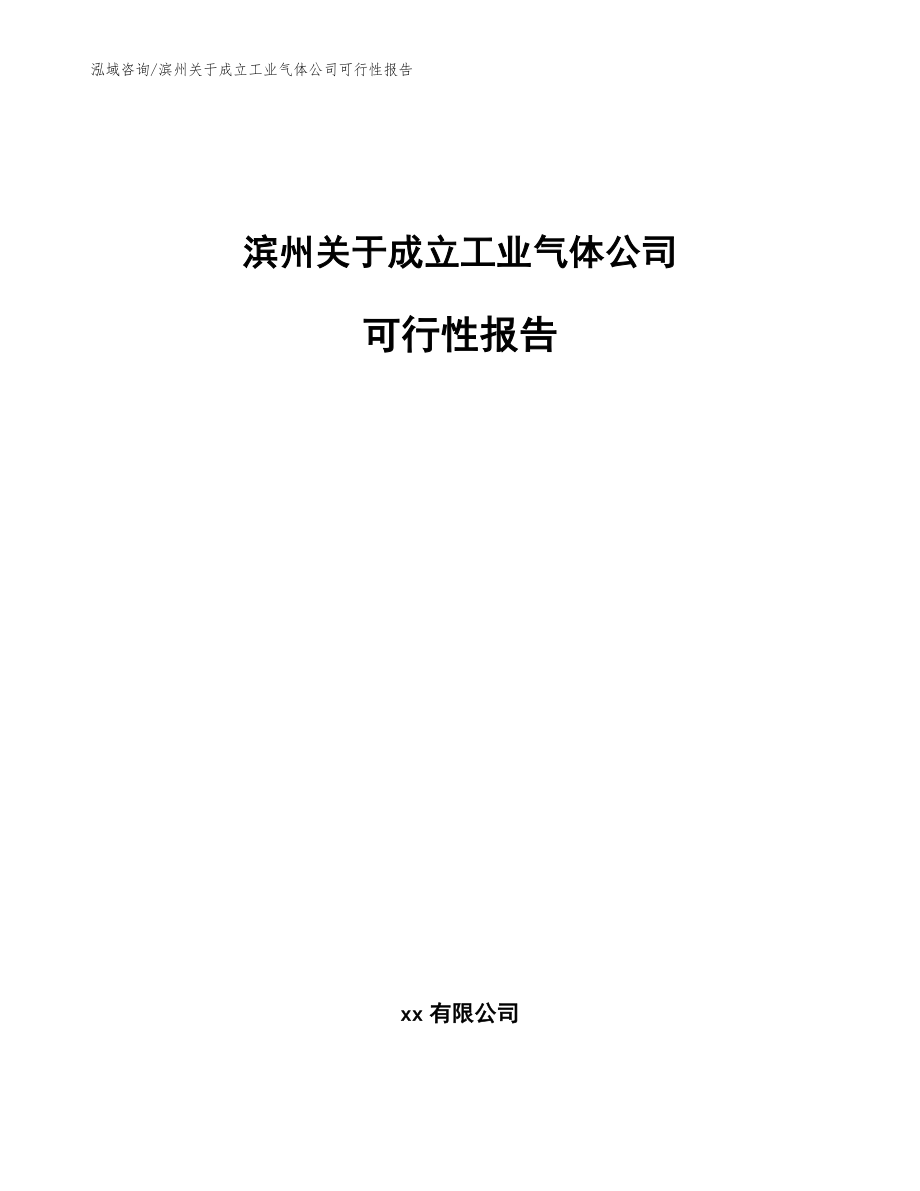 滨州关于成立工业气体公司可行性报告【范文模板】_第1页