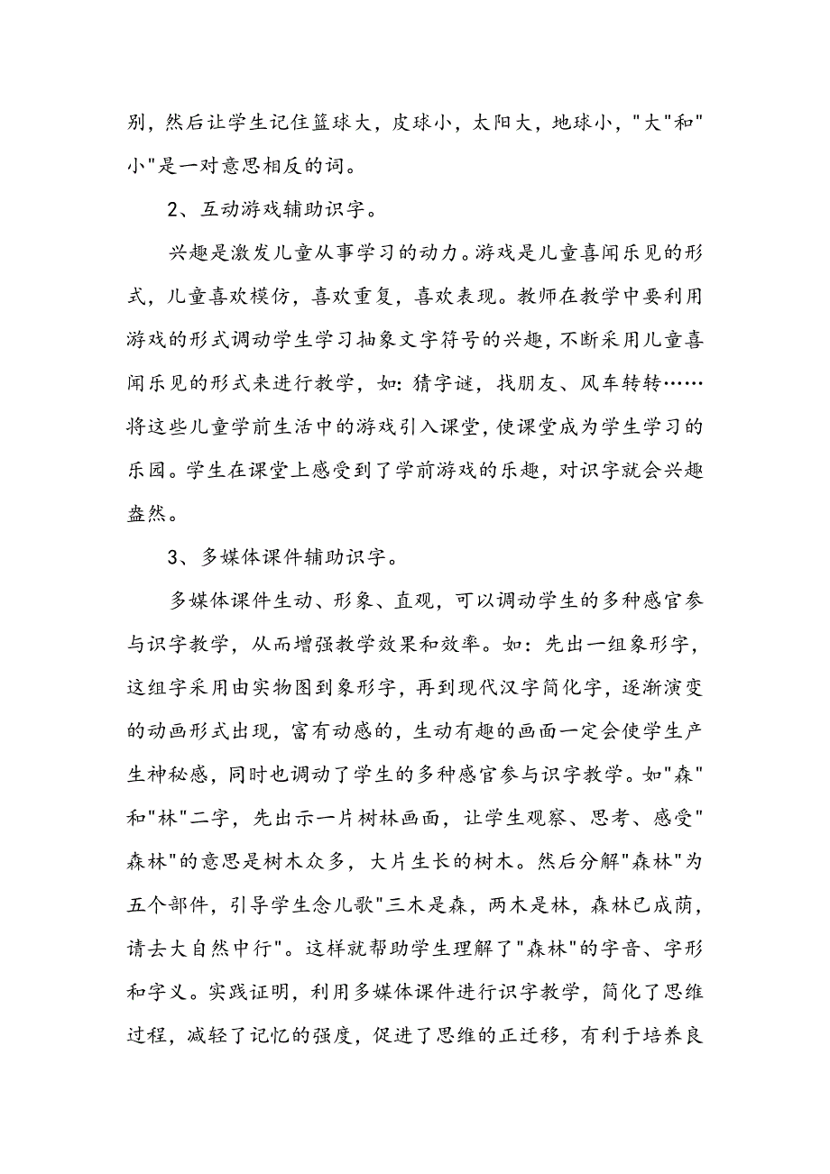 小学语文教师随笔——识字教学反思.doc_第2页