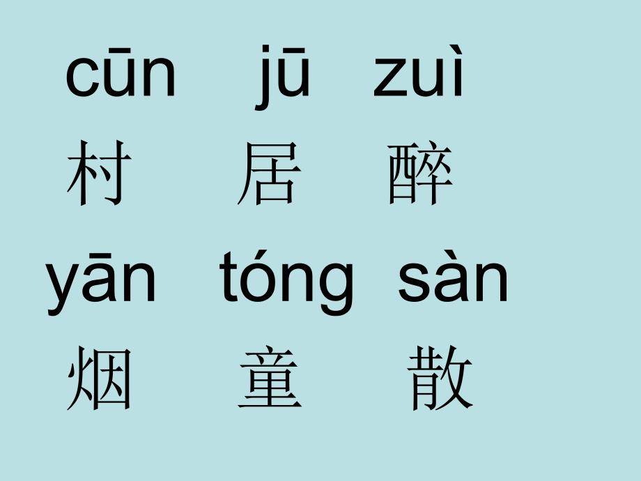 一年级下册古诗两首(1)_第4页