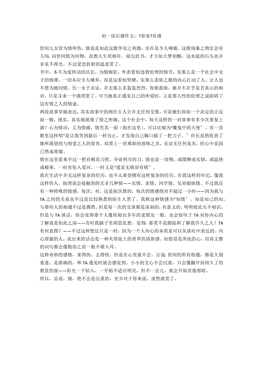 初一读后感作文：《春宴》有感_第1页