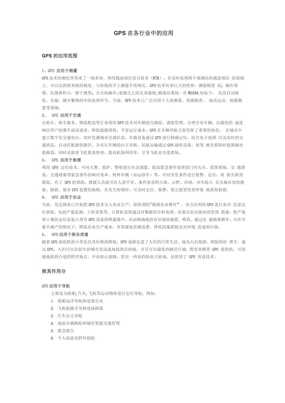 GPS在各行业中的应用_第1页